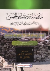 Madrasat Suwayqat Banī al-Ḥasan wa-atharuhā al-ḥaḍārī fī al-‘ālam al-Islāmī