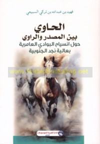 al-Ḥāwī bayna al-maṣdar wa-al-rāwī