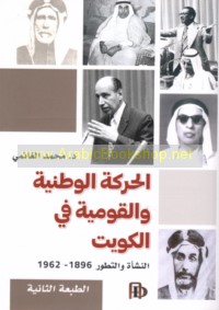al-Ḥarakah al-waṭanīyah wa-al-qawmīyah fī al-Kuwayt