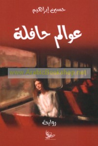 ‘Awālim ḥāfilah