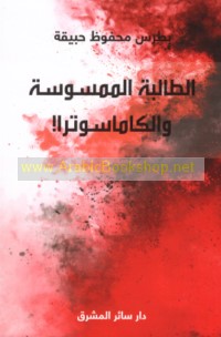 al-Ṭālibah al-mamsūsah wa-al-kāmāsūtrā