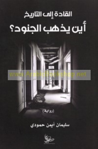 al-Qādah ilá al-tārīkh, ayna yadhhabu al-junūd?