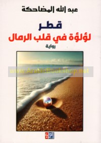 Qaṭar, lu’lu’ah fī qalb al-rimāl