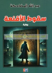 Suqūṭ al-aqni‘ah