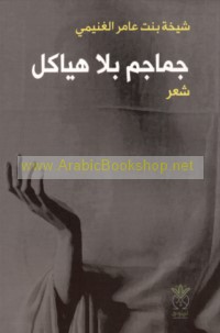 Jamājim bi-lā hayākil