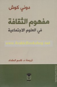 Mafhūm al-thaqāfah fī al-‘ulūm al-ijtimā‘īyah