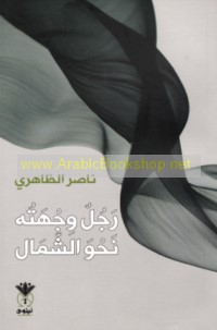 Rajul wijhatuhu naḥwa al-shamāl