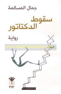 Suqūṭ al-diktātūr