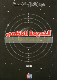 al-Khadī‘ah al-‘uẓmá