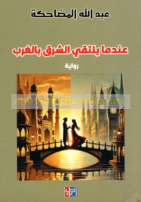 ‘Indamā yaltaqī al-Sharq bi-al-Gharb