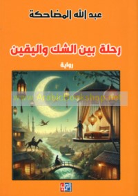 Riḥlah bayna al-shakk wa-al-yaqīn