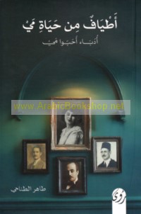 Aṭyāf min ḥayāt Mayy