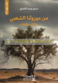 Min mawrūthinā al-sha‘bī