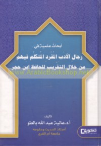 Abḥāth ‘ilmīyah fī rijāl al-adab al-mufrad al-mutakallim fīhim min khilāl al-Taqrīb lil-Ḥāfiẓ Ibn Ḥajar