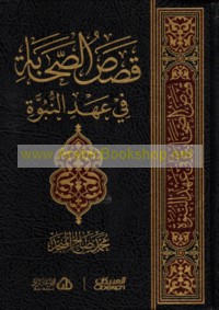 Qiṣaṣ al-ṣaḥābah fī ‘ahd al-Nubūwah