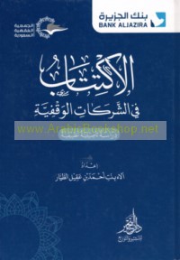 al-Iktitāb fī al-sharikāt al-waqfīyah
