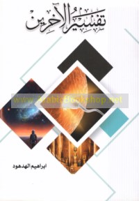 Tafsīr al-ākhirīn