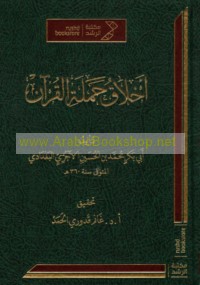Akhlāq ḥamalat al-Qur’ān