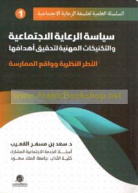 Siyāsat al-ri‘āyah al-ijtimā‘īyah wa-al-taknīkāt al-mihanīyah li-taḥqīq ahdāfihā