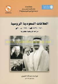 al-‘Alāqāt al-Sa‘ūdīyah al-Rūsīyah, 1410-1426 H/1990-2005 M