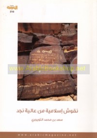 Nuqūsh Islāmīyah min ‘Āliyat Najd fī al-Mamlakah al-‘Arabīyah al-Sa‘ūdīyah