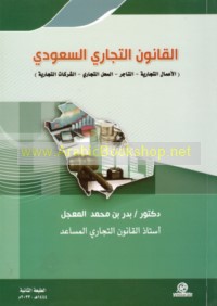 al-Qānūn al-tijārī al-Sa‘ūdī