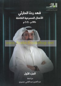 Masraḥīyāt Fahd Raddah al-Ḥārithī, 1990-2021 M