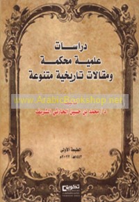 Dirāsāt ‘ilmīyah muḥakkamah wa-maqālāt tārīkhīyah mutanawwi‘ah