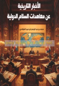 al-Akhbār al-tārīkhīyah ‘an mu‘āhadāt al-salām al-duwalīyah