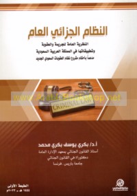 al-Niẓām al-jazā’ī al-‘ām