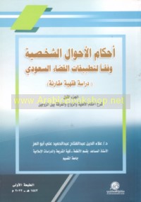 Sharḥ aḥkām al-aḥwāl al-shakhṣīyah wafqan li-taṭbīqāt al-qaḍā’ al-Sa‘ūdī