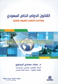 al-Qānūn al-duwalī al-khāṣṣ al-Sa‘ūdī wafqan li-aḥdath al-anẓimah wa-al-taṭbīqāt al-qaḍā’īyah