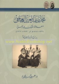 Muḥammad ibn ‘Abd al-‘Azīz al-‘Ajājī wa-‘alāqatuhu bi-al-Malik ‘Abd al-‘Azīz, 1331-1387 H/1913-1967 M