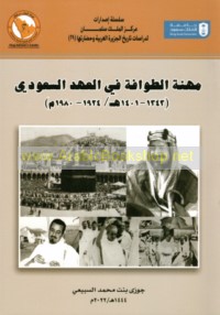 Mihnat al-ṭawāfah fī al-‘ahd al-Sa‘ūdī, 1343-1401 H/1924-1980 M