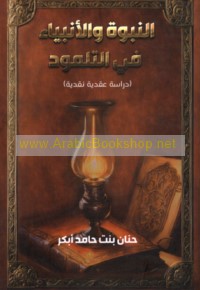 al-Nubūwah wa-al-Anbiyā’ fī al-Talmūd