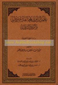‘Ilm al-rāwī bi-mukhālafat ghayrihi la-hu wa-atharuhu fī al-riwāyah