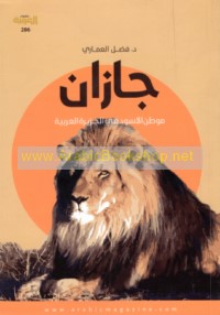 Jāzān, mawṭin al-usūd fī al-Jazīrah al-‘Arabīyah