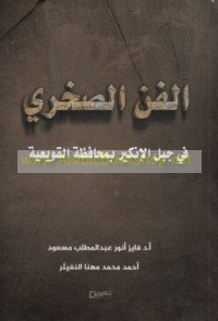 al-Fann al-ṣakhrī fī Jabal al-Inkīr bi-muḥāfaẓat al-Quway‘īyah bi-minṭaqat al-Riyāḍ