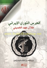 al-Ḥaras al-Thawrī khilāl ‘ahd al-Khumaynī