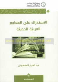 al-Istidrāk ‘alá al-ma‘ājim al-‘Arabīyah al-ḥadīthah