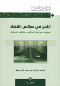 al-Laḥn fī majālis al-qaḍā’