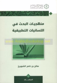 Manhajīyāt al-baḥth fī al-lisānīyāt al-taṭbīqīyah