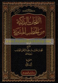 al-Nafaḥāt al-zakīyah min al-khuṭab al-minbarīyah