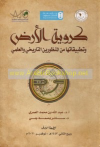 Kurawīyat al-arḍ wa-taṭbīqātuhā min al-manẓūrayn al-tārīkhī wa-al-‘ilmī