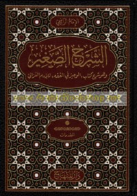 al-Sharḥ al-Ṣaghīr