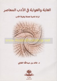 al-Ghāyah wa-al-ghiwāyah fī al-adab al-mu‘āṣir