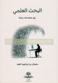 al-Baḥth al-‘ilmī