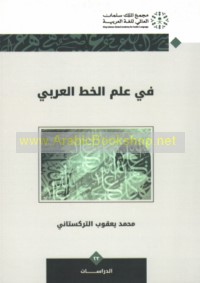 Fī ‘ilm al-khaṭṭ al-‘Arabī