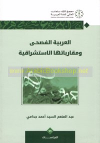 al-‘Arabīyah al-fuṣḥá wa-muqārabātuhā al-istishrāqīyah