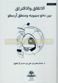 al-Ittifāq wa-al-iftirāq bayna naḥw Sībawayh wa-manṭiq Arisṭū